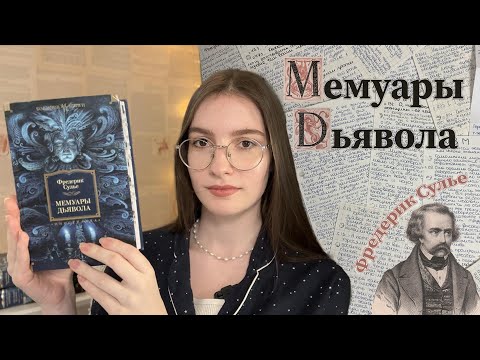 Видео: Дьявол в Мемуарах Дьявола  [ Бесовские Чтения #1]