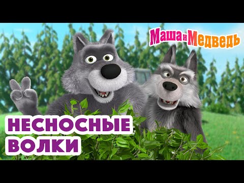 Видео: Маша и Медведь 🤪🐺 Несносные волки 🐺🤪 Коллекция серий про Машу 🎬