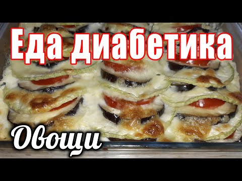 Видео: Как очень вкусно приготовить овощи. Пальчики оближешь. Диабетику счастье, а ем я 😁.