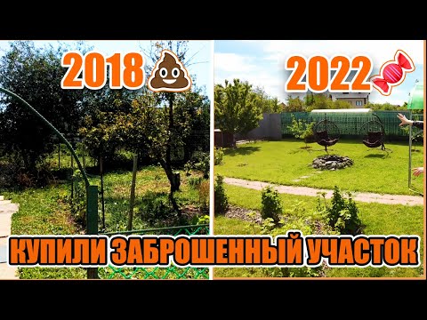 Видео: 4 года за 15 минут😱 / Купили заброшенный участок / Обзор ДО и ПОСЛЕ🔥