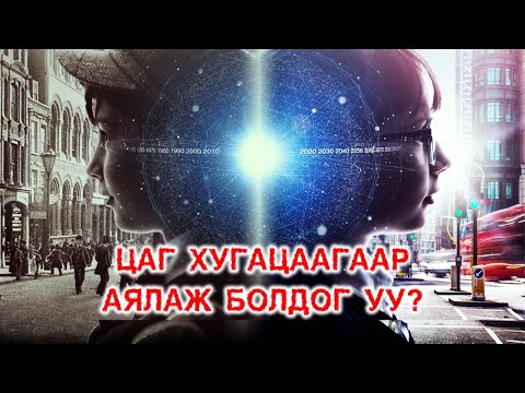 Видео: Цаг хугацаагаар аялагчидын тухай хачирхалтай баримтууд 🕒🚂