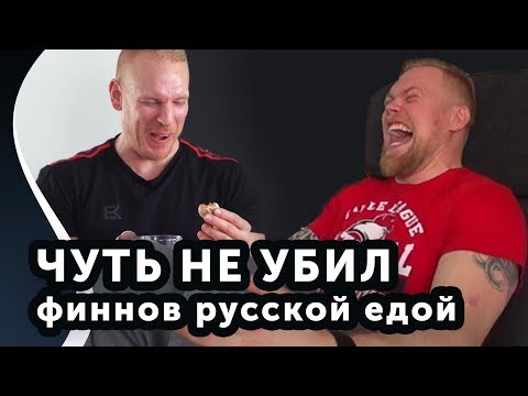 Видео: ФИННЫ ПРОБУЮТ РУССКУЮ ЕДУ!