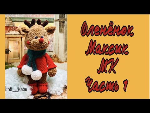 Видео: НОВОГОДНИЙ ОЛЕНЬ КРЮЧКОМ.. ОЛЕНЕНОК МАКСИК ..ПОДРОБНЫЙ МАСТЕР КЛАСС ..ЧАСТЬ 1