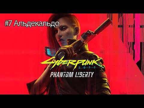 Видео: Альдекальдо | Cyberpunk 2077 Phantm liberty