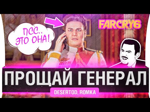 Видео: НАКЛБОЛ или НА КУКАН ! - Romka и DeS В Far Cry 6 #3