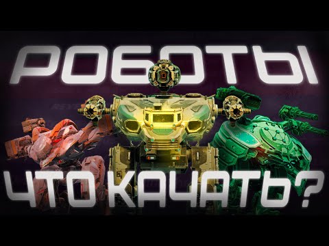 Видео: ЧТО КАЧАТЬ из РОБОТОВ после РЕБАЛАНСА? | WAR ROBOTS