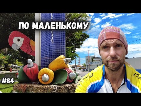 Видео: 135км по самому мелкому штату Бразилии. Местные ковбои. Велопутешествие #84