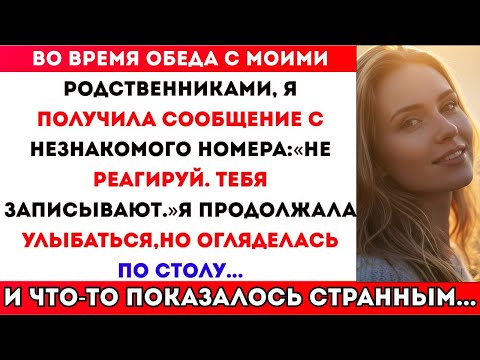 Видео: ЗВОНОК ЗА ОБЕДЕННЫМ СТОЛОМ. НЕЗНАКОМЫЙ НОМЕР: «НЕ РЕАГИРУЙ. ОНИ СМОТРЯТ»