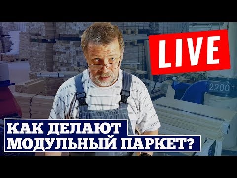 Видео: Как делают модульный #паркет. Производство модульного паркета. AnticWood.