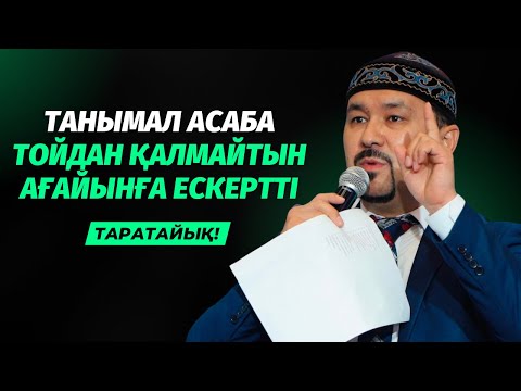 Видео: ТАНЫМАЛ АСАБА ТОЙҒА БАРАТЫНДАРҒА ЕСКЕРТТІ | ҒАЛЫМЖАН ҚҰРМАНБЕК