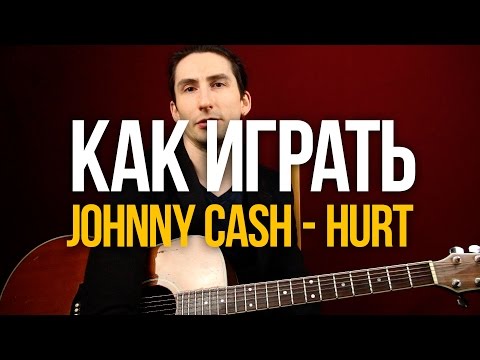 Видео: Как играть Johhny Cash Hurt на акустической гитаре - Уроки игры на гитаре Первый Лад