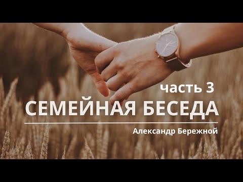 Видео: Семейная беседа, ч.3 | Александр Бережной || Что такое нечистота| Не смотри на наготу| Флирт. Похоть