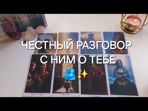 Видео: Что у НЕГО к вам НА САМОМ ДЕЛЕ?❤️ Подробно разбираю вашего мужчину🔎