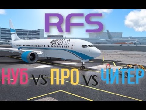 Видео: НУБ VS ПРО VS ЧИТЕР В RFS | REAL FLIGHT SIMULATOR