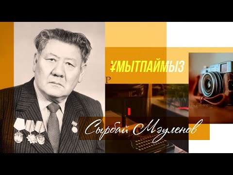 Видео: ҰМЫТПАЙМЫЗ. Сырбай Мәуленов, ақын, ҚР Мемлекеттік сыйлығының лауреаты