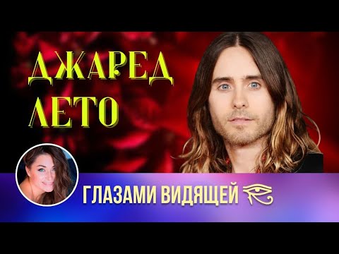 Видео: БЕССМЕРТНЫЙ ДЖАРЕД ЛЕТО  | Секрет молодости