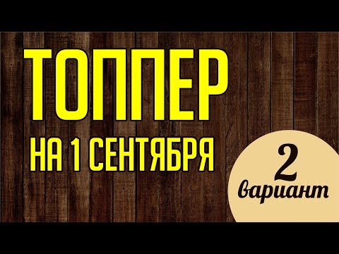 Видео: ТОППЕР НА ТОРТ. ПЕРВОЕ СЕНТЯБРЯ. ЗДРАВСТВУЙ, ШКОЛА. ЛАЗЕРНАЯ РЕЗКА. Corel DRAW. Уроки для начинающих