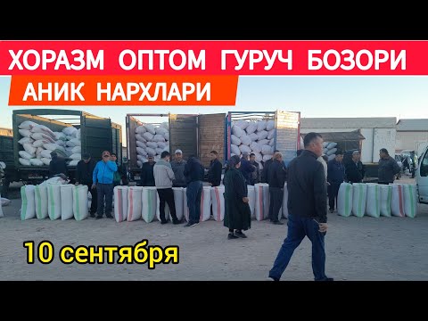 Видео: ХОРАЗМ ОПТОМ ГУРУЧ БОЗОР НАРХЛАРИ 10 СЕНТЯБРЯ 2024.Г