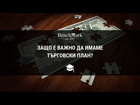Видео: Защо е важно да имаме търговски план?