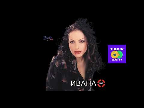 Видео: Ивана - Няма закони в любовта • Ivana - Niama zakoni v liubovta