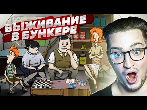Видео: ВЫЖИТЬ В БУНКЕРЕ ЛЮБОЙ ЦЕНОЙ! НА СБОРЫ ВСЕГО 60 СЕКУНД! ЧТО Я ВОЗЬМУ?! (60 SECONDS)
