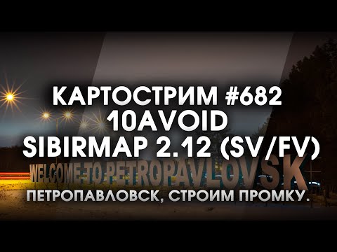 Видео: Стрим 682- #SibirMap 2.0 {10AVOID} Фаза 2.12 (SV/FV). Петропавловск (KZ), строим промку!