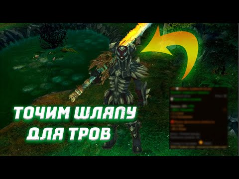 Видео: ДЕЛАЕМ ШАПКУ ДЛЯ ФЕРМЫ ТРОВ! ЧТО ВЫШЛО? ROYAL QUEST