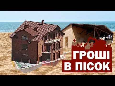 Видео: Гроші в пісок: як знищують пляжі у Коблевому