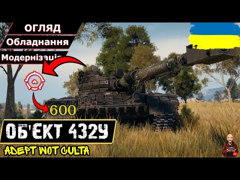 Видео: Об’єкт 432У - ГОЛОВНИЙ ПРОГРІВ 2025: ТА ЗА ШОО?! • Гайд 2025 • #wot_ua #AdeptWotCulta_