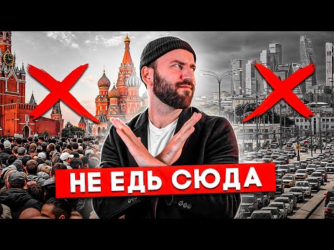 Видео: Стоит ли переезжать в МОСКВУ - Плюсы и минусы большого города