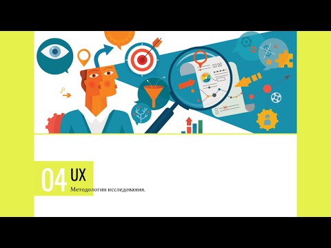 Видео: UX | Методологии исследования , часть 1 (пробный урок)