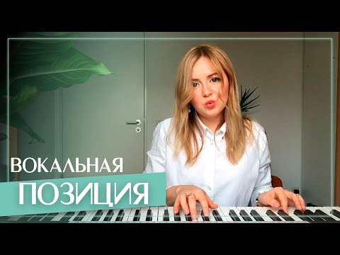 Видео: Упражнение для СТИЛЬНОГО ЗВУКА - тренируем ВОКАЛЬНУЮ ПОЗИЦИЮ