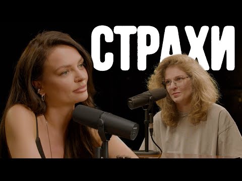 Видео: Наташа Борисова, Лиза Аранова | подкаст «Страхи» #19