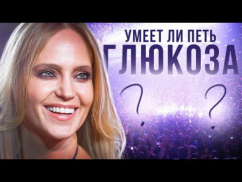 Видео: УМЕЕТ ЛИ ПЕТЬ ГЛЮКОЗА | Автотюна не пожалели, но с такими нарядами прощаем!
