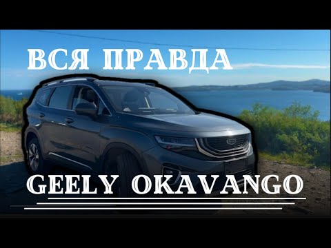 Видео: НЮАНСЫ GEELY OKAVANGO ИЗ КИТАЯ - ПОЛНЫЙ ОБЗОР