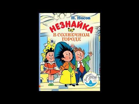 Видео: Незнайка в Солнечном городе # аудиосказки для детей. новинки аудиосказок и историй для детей