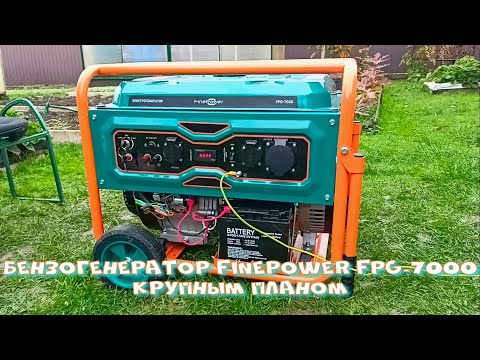 Видео: Бензогенератор FinePower FPG-7000 крупным планом