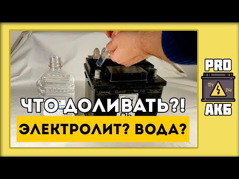 Видео: Что нужно доливать в аккумулятор? Воду или электролит?