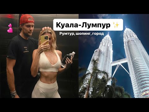 Видео: Азиатский New York! ✨Переехали в Куала-Лумпур 💕 РУМТУР , ШОПИНГ, ГОРОД