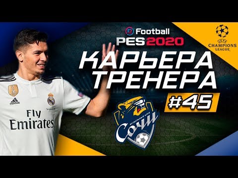 Видео: Прохождение PES 2020 [карьера] #45