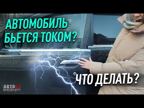 Видео: Что делать, если автомобиль бьётся током?