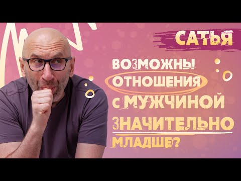 Видео: Сатья. Мужчина значительно младше меня.