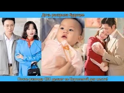 Видео: Дочь раскрыла будущее  После развода СЕО делает ее Королевой для мести!