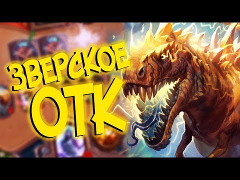 Видео: Hearthstone РЛТ - САМОЕ ЗВЕРСКОЕ ОТК КОМБО (КД#90) 🎁