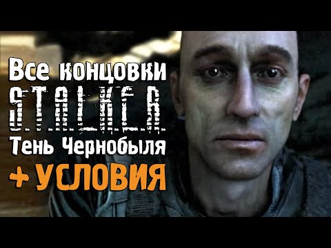 Видео: Все концовки «S.T.A.L.K.E.R.: Тень Чернобыля» и условия для их получения