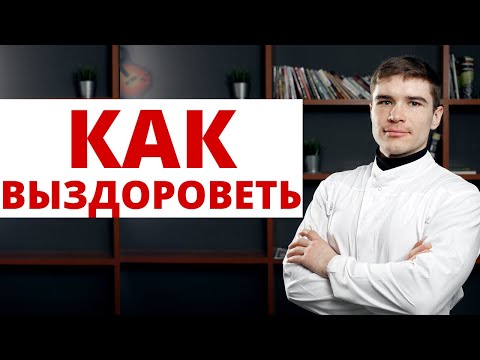 Видео: Как Выздороветь - Функциональный отдых органов / Разгрузка организма. Почему я часто болею?