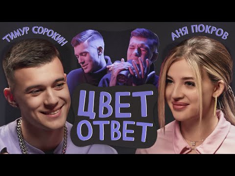 Видео: ТИМ СОРОКИН | про Карнавал и Гаврилину, хайп и бывших  | ЦВЕТОТВЕТ с Аней Покров