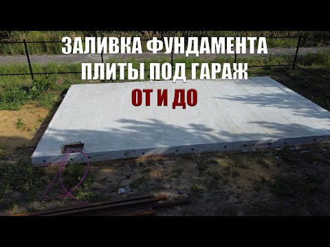 Видео: ЗАЛИВКА ФУНДАМЕНТА ПЛИТЫ ПОД ГАРАЖ