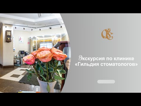 Видео: Экскурсия по стоматологической клинике Гильдия стоматологов". Юлия Римская - генеральный директор