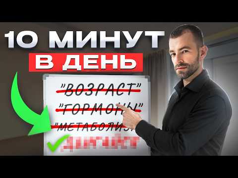 Видео: Ты не похудеешь после 35, пока не узнаешь ЭТО (НЕ метаболизм и НЕ гормоны!)